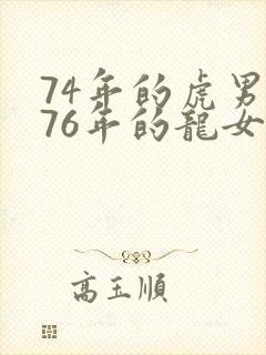 74年的虎男和76年的龙女婚姻怎么样