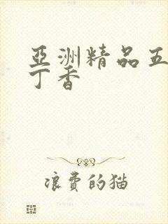 亚洲精品五月天丁香
