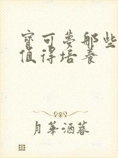 宝可梦那些精灵值得培养