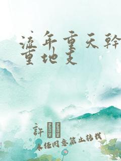 流年重天干还是重地支