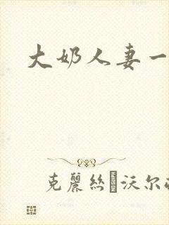 大奶人妻一区