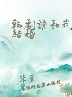 韩剧请和我老公结婚