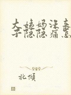 大姨妈没来小肚子隐隐痛怎么回事