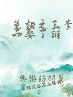 万相之王李洛后面娶了谁