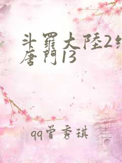 斗罗大陆2绝世唐门13