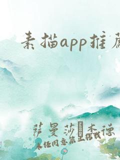 素描app推荐