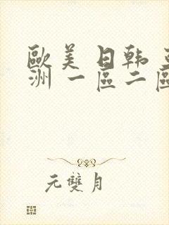 欧美 日韩 亚洲 一区二区