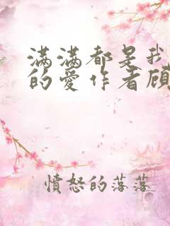 满满都是我对你的爱作者顾西爵
