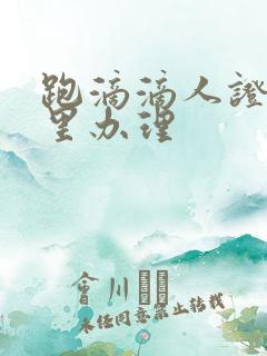 跑滴滴人证在哪里办理