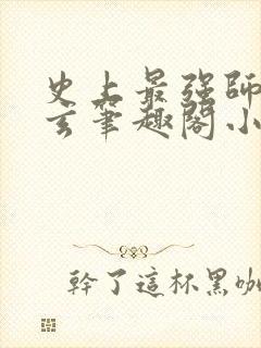 史上最强师傅陆玄笔趣阁小说