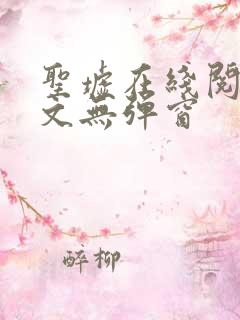 圣墟在线阅读全文无弹窗