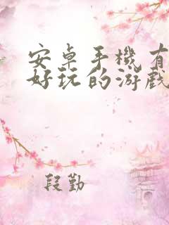 安卓手机有哪些好玩的游戏