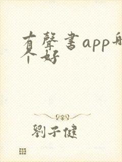 有声书app哪个好