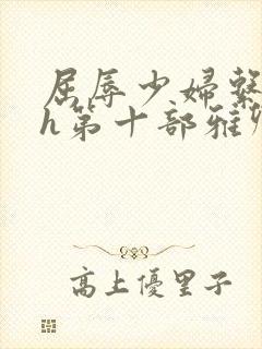 屈辱少妇系列高h第十部雅卿