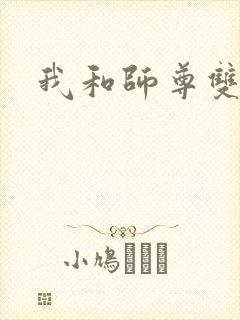我和师尊双修