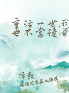 重活一世,我再也不当后爸100集