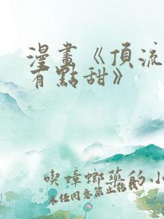 漫画《顶流夫妇有点甜》