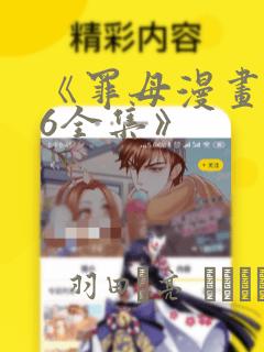 《罪母漫画1~6全集》：结局+番外