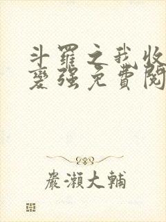 斗罗之我收徒就变强免费阅读