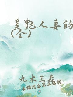 美艳人妻的沉沦(全)