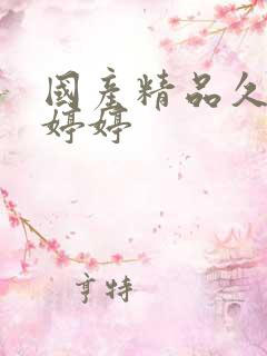 国产精品久久久婷婷