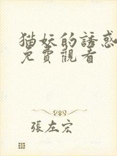 猫妖的诱惑全集免费观看