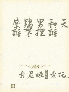 摩羯男和天蝎女谁拿捏谁