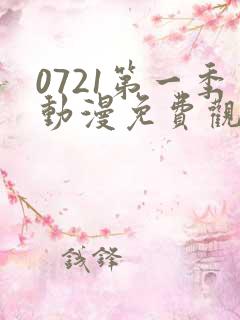 0721第一季动漫免费观看