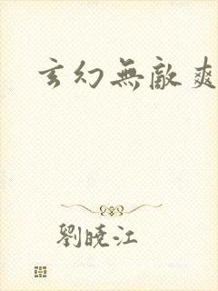 玄幻无敌爽文