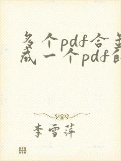 多个pdf合并成一个pdf的软件