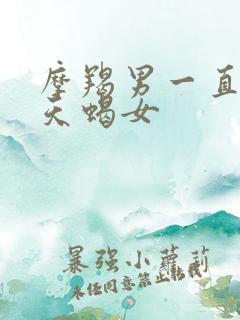 摩羯男一直在等天蝎女