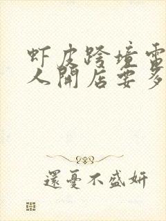 虾皮跨境电商个人开店要多少钱