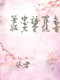 笔忠诱罪未删减版免费观看粤语版