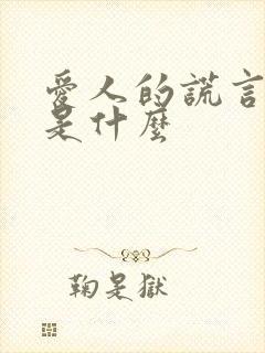 爱人的谎言结局是什么