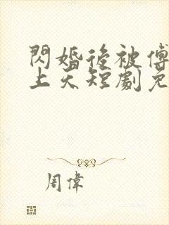 闪婚后被傅爷宠上天短剧免费观看大结局