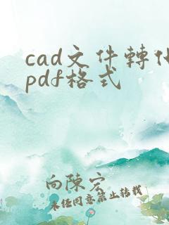 cad文件转化pdf格式