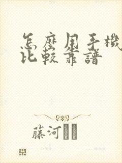 怎么用手机赚钱比较靠谱