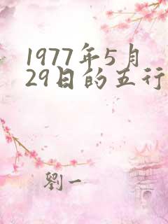 1977年5月29日的五行