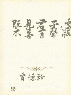 既见君子,云胡不喜有声版