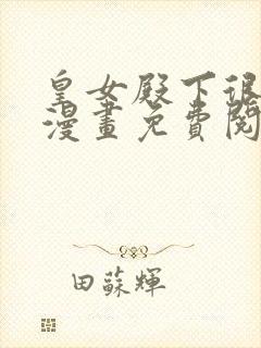 皇女殿下很恶毒漫画免费阅读