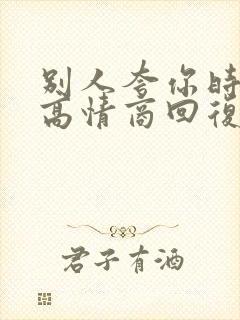 别人夸你时如何高情商回复