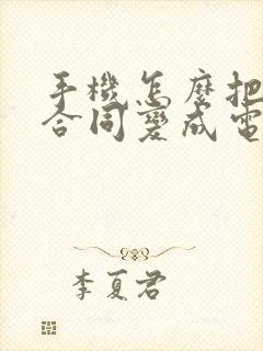 手机怎么把纸质合同变成电子版