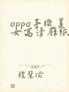 oppo手机美女高清壁纸