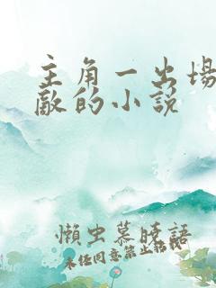 主角一出场就无敌的小说