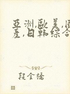 亚洲,欧美,国产,日韩综合一区二区