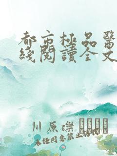 都市极品医神在线阅读全文