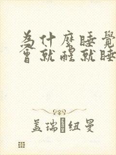 为什么睡觉睡一会就醒就睡不着了