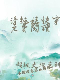 清纯婊快穿小说免费阅读