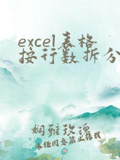 excel表格按行数拆分多个单独表