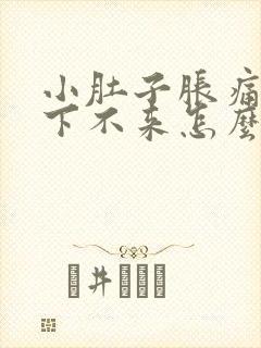 小肚子胀痛月经下不来怎么办